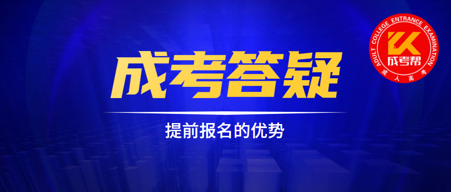 2021年湖北成人高考提前報(bào)名有哪些好處？