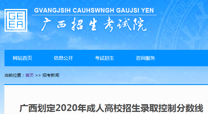廣西2020年成人高考錄取分?jǐn)?shù)線公布