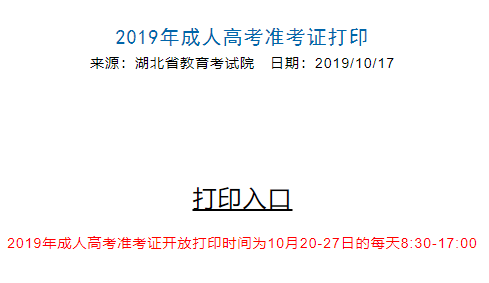 2020年湖北省鄂州市成人高考準考證打印入口