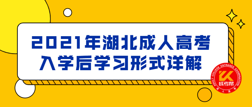 2021年湖北成人高考入學(xué)后學(xué)習(xí)形式詳解