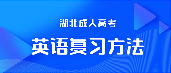2021年湖北成人高考英語復習方法