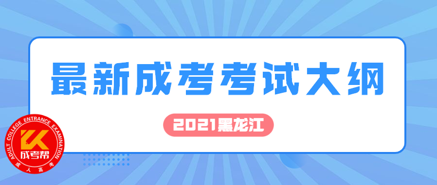 2021年湖北成人高考各科目最新版考試大綱匯總