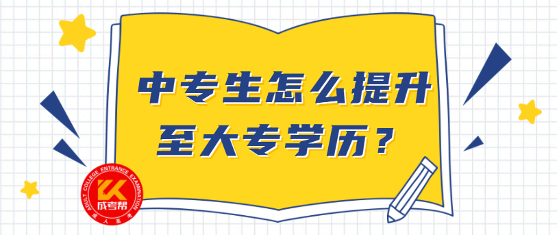 中專生怎么提升至大專學(xué)歷？