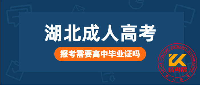 湖北成人高考報(bào)考需要高中畢業(yè)證嗎？
