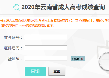云南省招生考試院：2020年云南成人高考成績(jī)查詢(xún)?nèi)肟冢ㄒ验_(kāi)通）