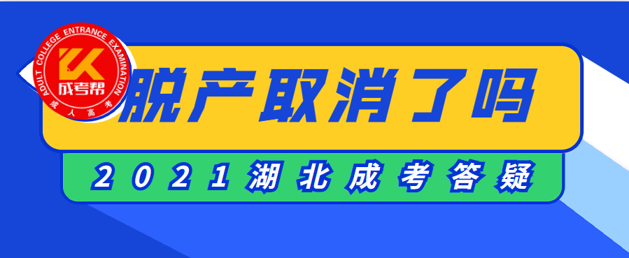 2021年湖北成考取消脫產了嗎？