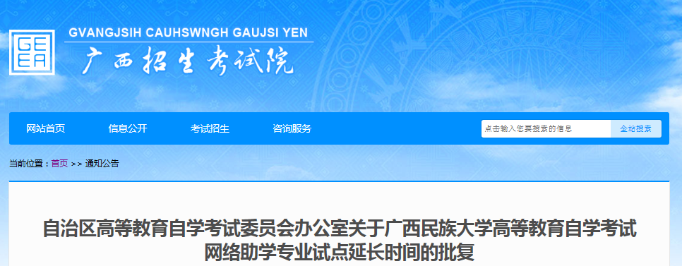 2021廣西民族大學(xué)高等教育自學(xué)考試網(wǎng)絡(luò)助學(xué)專業(yè)試點(diǎn)延長時(shí)間的批復(fù)