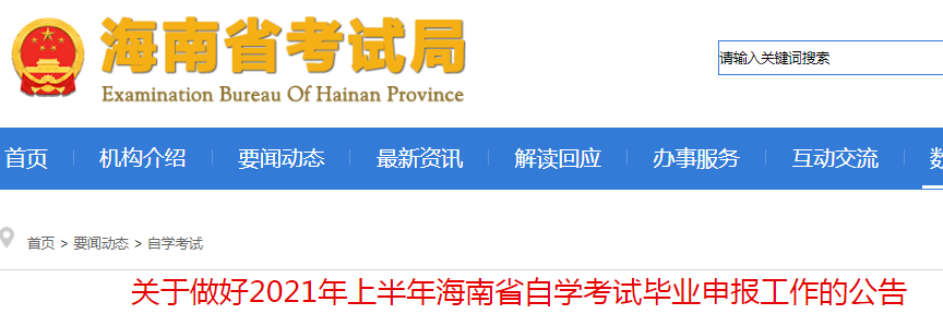 海南：關(guān)于做好2021年上半年自學(xué)考試畢業(yè)申報工作的公告
