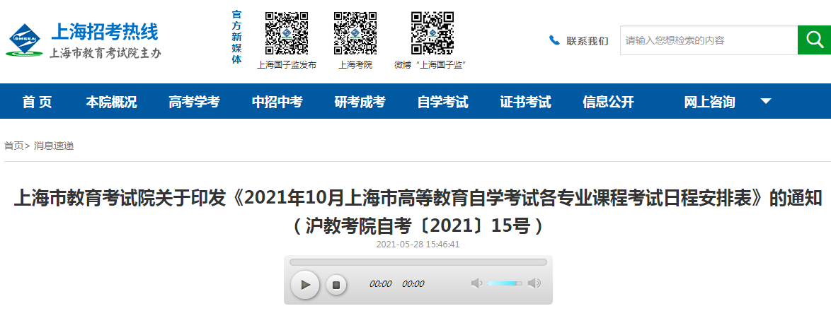 2021年10月上海市高等教育自學(xué)考試各專業(yè)課程考試日程安排表