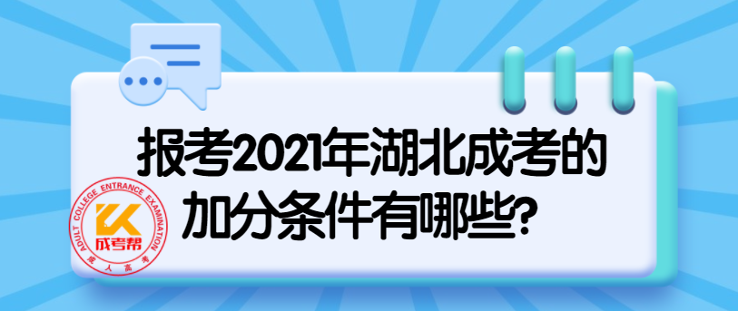 報考2021年湖北成考的加分條件有哪些？