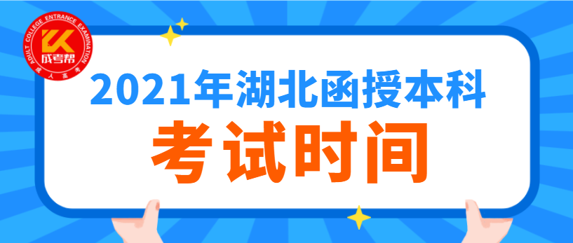 2021年湖北函授本科考試時間是什么時候？