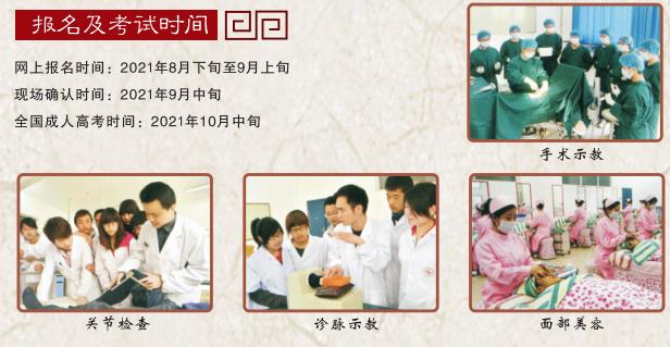 湖北中醫(yī)藥高等專(zhuān)科學(xué)校2021年成人高考招生簡(jiǎn)章