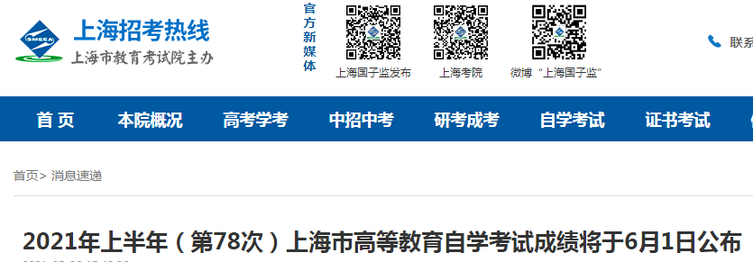 2021年上半年（第78次）上海市高等教育自學(xué)考試成績將于6月1日公布