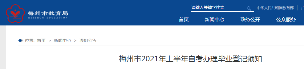 2021年上半年廣東梅州自考辦理畢業(yè)證申請(qǐng)時(shí)間:6月15日-20日