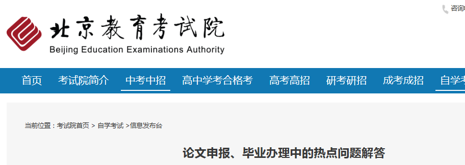 2021北京自考論文申報(bào)、畢業(yè)辦理中的熱點(diǎn)問(wèn)題解答圖1