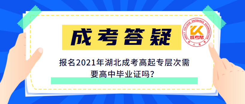 報名2021年湖北成考高起專層次需要高中畢業(yè)證嗎？