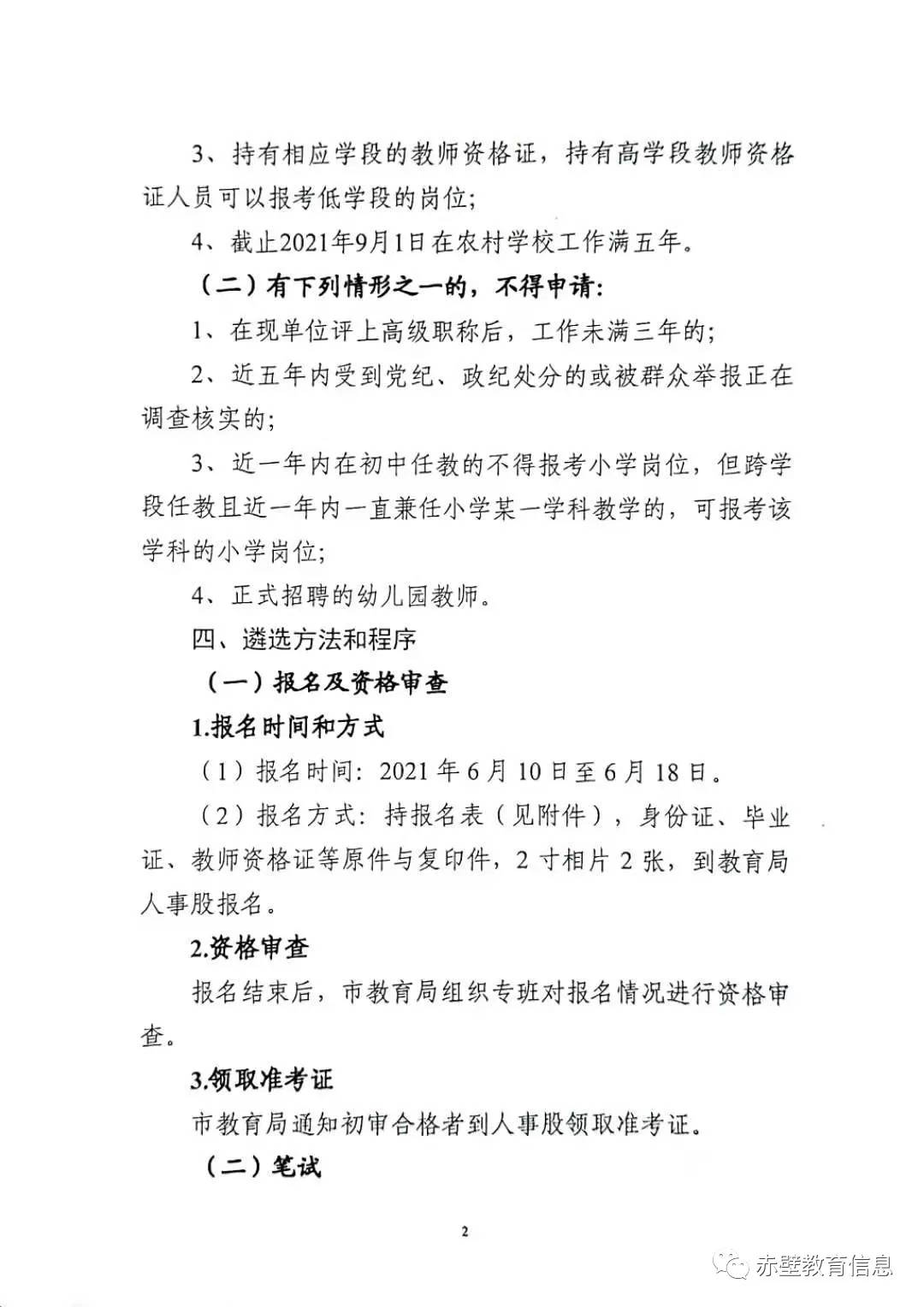 2021咸寧市赤壁市教育局遴選鄉(xiāng)鎮(zhèn)公辦教師委派到華中師范大學(xué)附屬赤壁學(xué)校支教的實(shí)施方案【13人】圖2