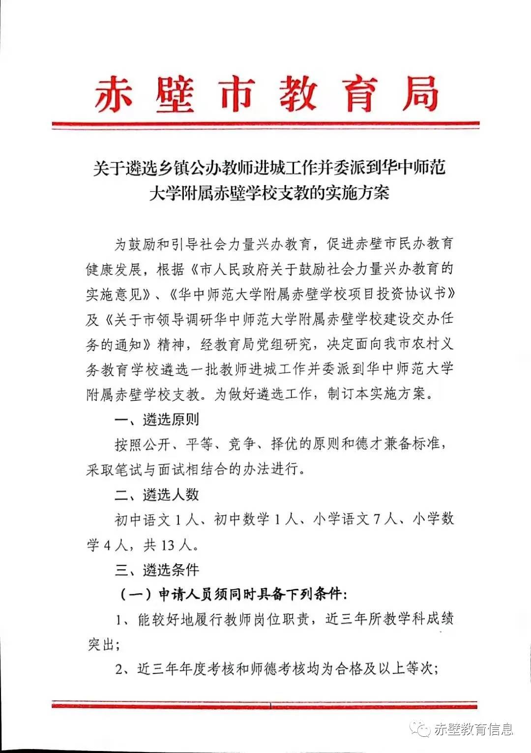 2021咸寧市赤壁市教育局遴選鄉(xiāng)鎮(zhèn)公辦教師委派到華中師范大學(xué)附屬赤壁學(xué)校支教的實(shí)施方案【13人】圖1