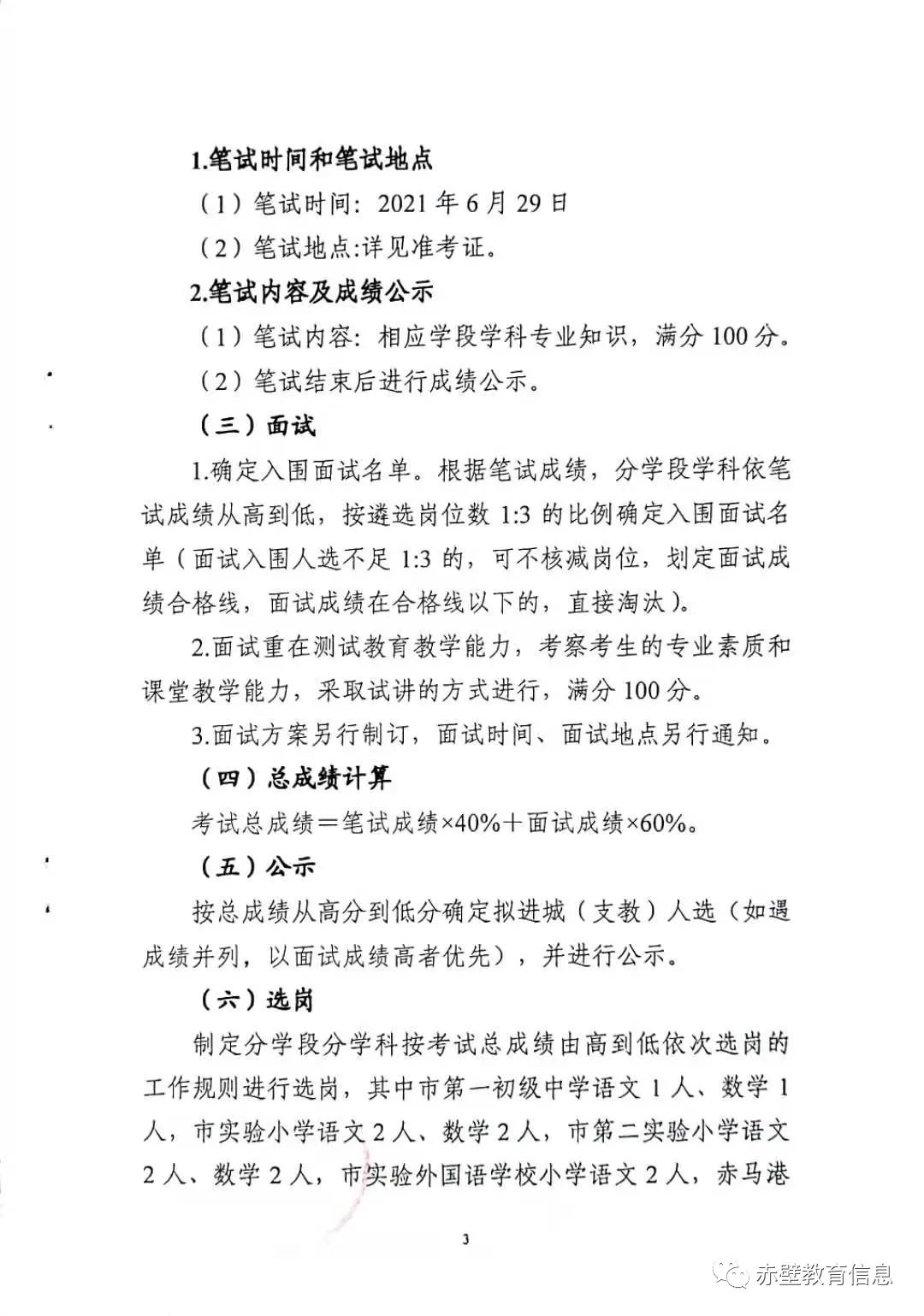 2021咸寧市赤壁市教育局遴選鄉(xiāng)鎮(zhèn)公辦教師委派到華中師范大學(xué)附屬赤壁學(xué)校支教的實(shí)施方案【13人】圖3
