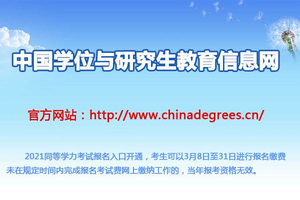 2021年同等學力報名入口（中國學位與研究生教育信息網(wǎng)）