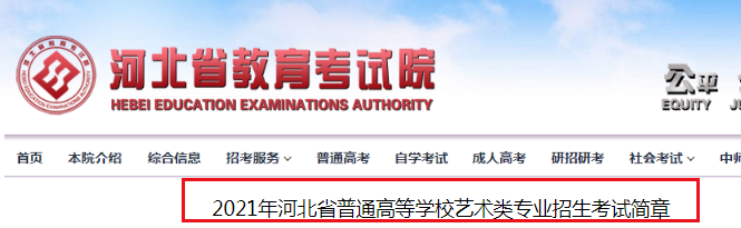 2021年河北省普通高等學校藝術(shù)類專業(yè)招生考試簡章