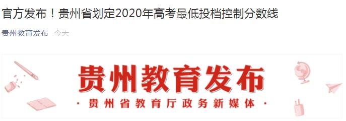 2020年貴州高考一本錄取分數(shù)線：理工類480分 文史類548分