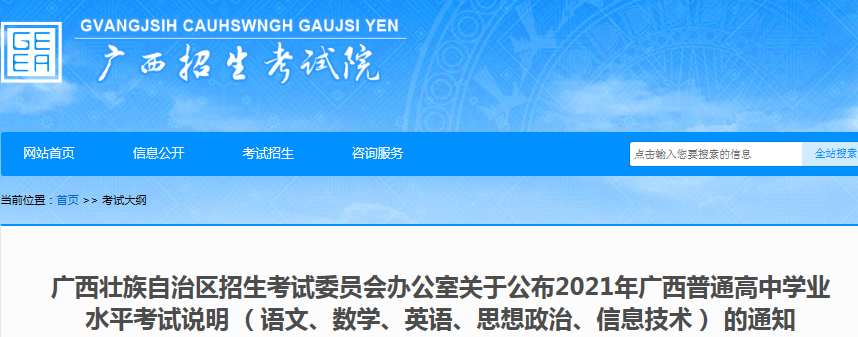 2021廣西普通高中學(xué)業(yè)水平考試說(shuō)明 （語(yǔ)文、數(shù)學(xué)、英語(yǔ)、思想政治、信息技術(shù)）的