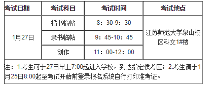 2021年江蘇師范大學書法學專業(yè)校考招生簡章