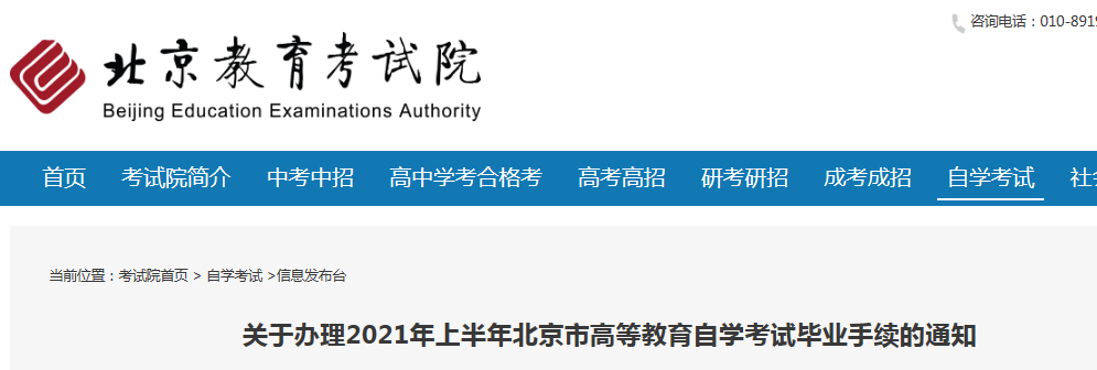 2021年上半年北京高等教育自學(xué)考試畢業(yè)手續(xù)辦理申報(bào)時(shí)間:6月10日-13日