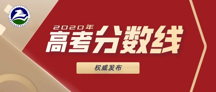 2020年內(nèi)蒙古高考藝術(shù)類專業(yè)錄取分數(shù)線公布
