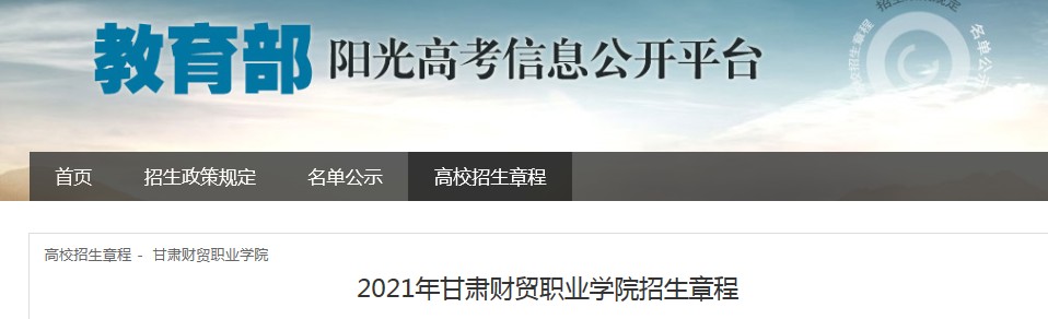 2021年甘肅財(cái)貿(mào)職業(yè)學(xué)院招生章程