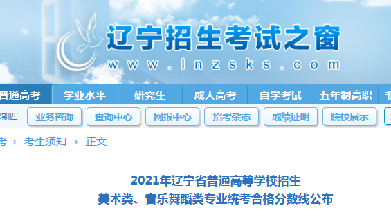 2021年遼寧普通高等學(xué)校招生美術(shù)類、音樂舞蹈類專業(yè)統(tǒng)考合格分?jǐn)?shù)線