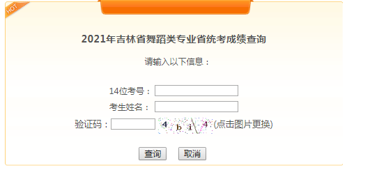 2021年吉林四平舞蹈類專業(yè)省統(tǒng)考成績(jī)查詢?nèi)肟冢ㄒ验_通）