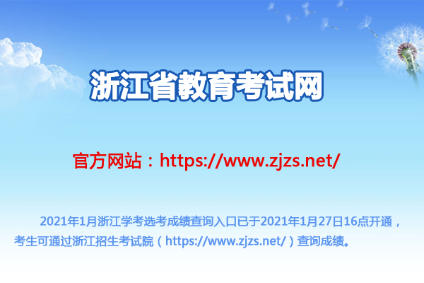 浙江省教育考試院：2021年1月浙江選考學考成績查詢?nèi)肟冢ㄒ验_通）圖1