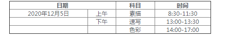 2021年浙江省普通高校招生美術(shù)類專業(yè)統(tǒng)一考試報(bào)考簡章