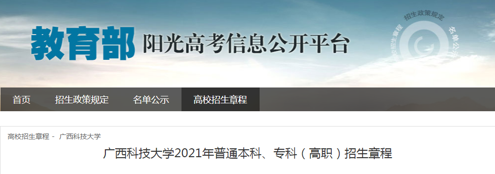 廣西科技大學(xué)2021年普通本科、?？疲ǜ呗殻┱猩鲁?/></div> </a>
                <div   id=