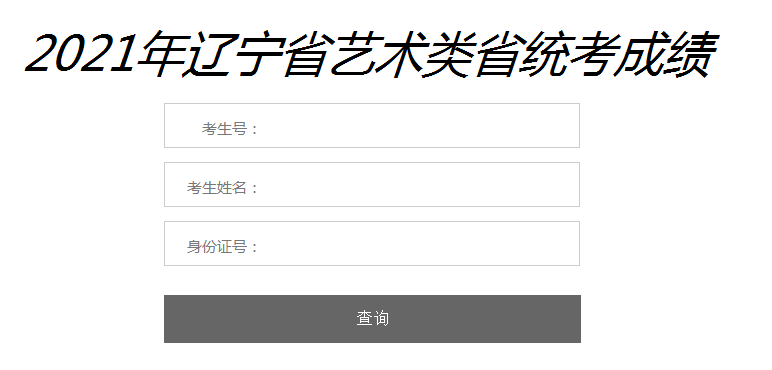 2021年遼寧普通高等學(xué)校招生戲劇與影視學(xué)類專業(yè)統(tǒng)考合格分?jǐn)?shù)線和專業(yè)統(tǒng)考成績公布