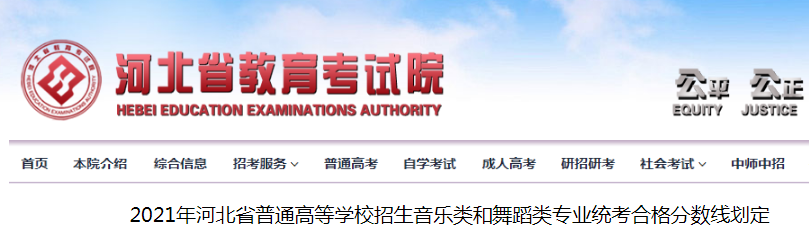 2021年河北普通高等學(xué)校招生音樂類和舞蹈類專業(yè)統(tǒng)考合格分?jǐn)?shù)線