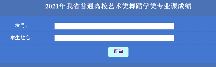 2021年黑龍江雙鴨山藝考成績查詢?nèi)肟冢ㄒ验_通）圖3