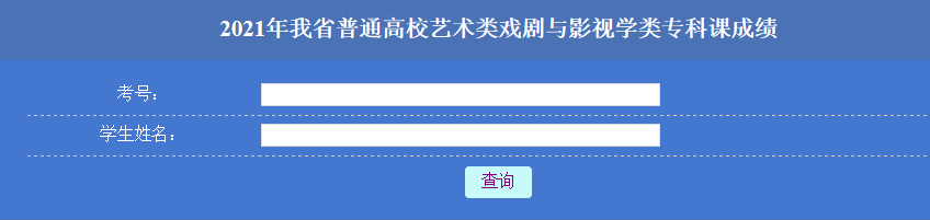 2021年黑龍江雙鴨山藝考成績查詢?nèi)肟冢ㄒ验_通）圖2