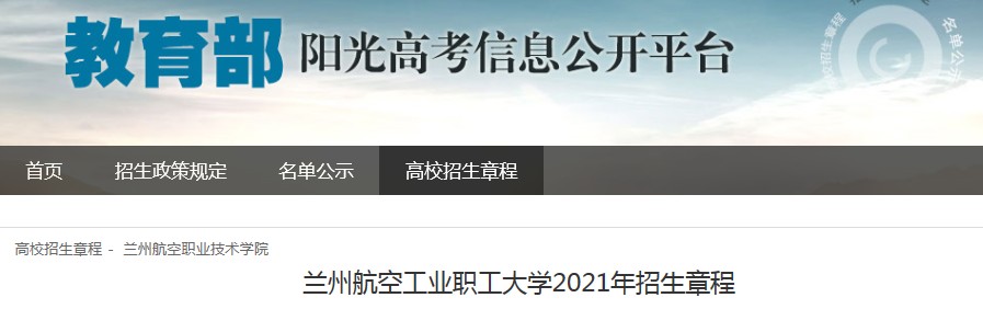 甘肅：蘭州航空工業(yè)職工大學(xué)2021年招生章程