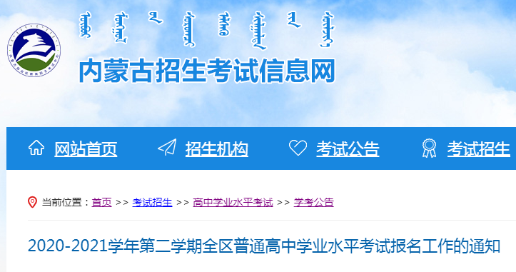 2020-2021學(xué)年第二學(xué)期內(nèi)蒙古普通高中學(xué)業(yè)水平考試報(bào)名時(shí)間及入口(4月23