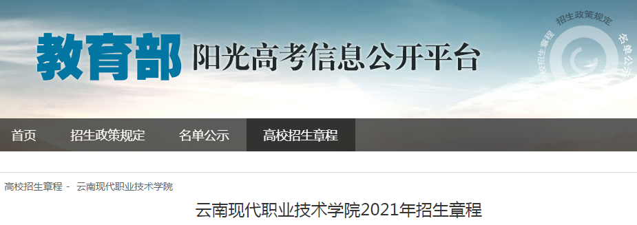 云南現(xiàn)代職業(yè)技術(shù)學(xué)院2021年招生章程