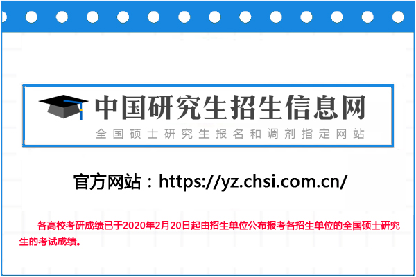 中國研究生招生信息網(wǎng)(研招網(wǎng))2020考研成績查詢?nèi)肟?/></div> </a>
                <div   id=