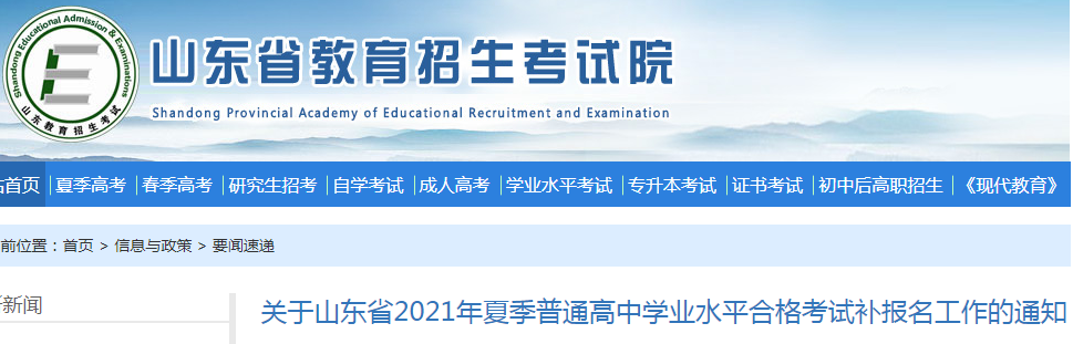 2021年山東夏季普通高中學(xué)業(yè)水平合格考試補(bǔ)報(bào)名時(shí)間:5月20日-21日