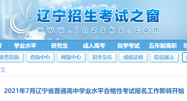 2021年7月遼寧普通高中學(xué)業(yè)水平合格性考試報(bào)名時(shí)間及入口(5月17日至26日)