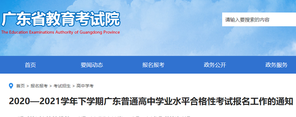 2020-2021學(xué)年下學(xué)期廣東普通高中學(xué)業(yè)水平合格性考試報(bào)名時(shí)間及入口圖1