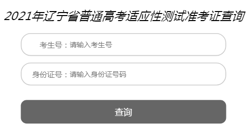 2021年遼寧高考適應(yīng)性測試準(zhǔn)考證打印入口(已開通)