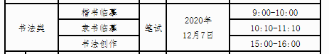 2021年廣西普通高校招生書法類專業(yè)考試時(shí)間：2020年12月7日
