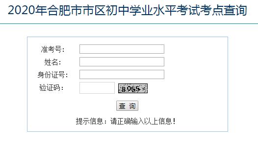 2020年安徽合肥中考考點(diǎn)考場查詢?nèi)肟冢ㄒ验_通）